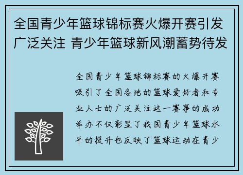 全国青少年篮球锦标赛火爆开赛引发广泛关注 青少年篮球新风潮蓄势待发