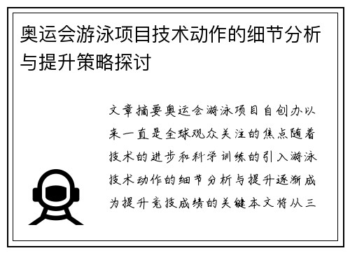 奥运会游泳项目技术动作的细节分析与提升策略探讨