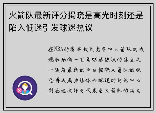 火箭队最新评分揭晓是高光时刻还是陷入低迷引发球迷热议