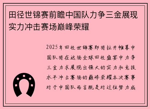 田径世锦赛前瞻中国队力争三金展现实力冲击赛场巅峰荣耀