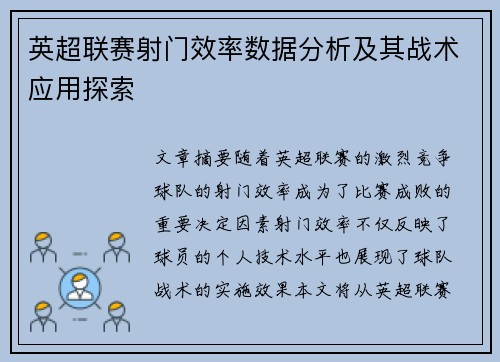 英超联赛射门效率数据分析及其战术应用探索