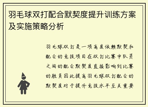 羽毛球双打配合默契度提升训练方案及实施策略分析