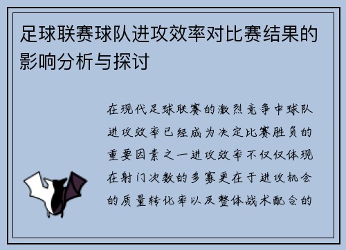 足球联赛球队进攻效率对比赛结果的影响分析与探讨
