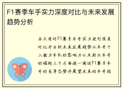 F1赛季车手实力深度对比与未来发展趋势分析