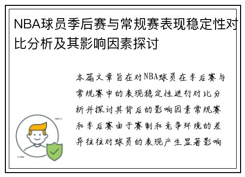 NBA球员季后赛与常规赛表现稳定性对比分析及其影响因素探讨