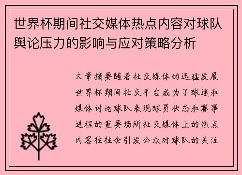 世界杯期间社交媒体热点内容对球队舆论压力的影响与应对策略分析