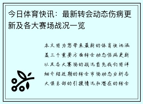 今日体育快讯：最新转会动态伤病更新及各大赛场战况一览