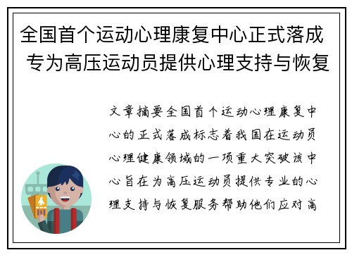 全国首个运动心理康复中心正式落成 专为高压运动员提供心理支持与恢复服务