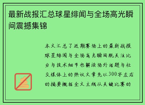 最新战报汇总球星绯闻与全场高光瞬间震撼集锦