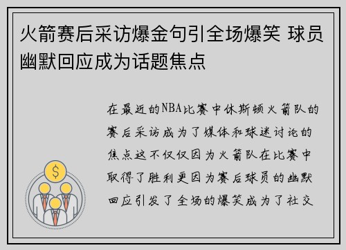 火箭赛后采访爆金句引全场爆笑 球员幽默回应成为话题焦点