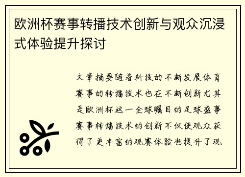 欧洲杯赛事转播技术创新与观众沉浸式体验提升探讨