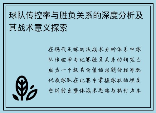 球队传控率与胜负关系的深度分析及其战术意义探索