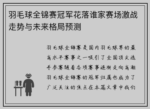 羽毛球全锦赛冠军花落谁家赛场激战走势与未来格局预测