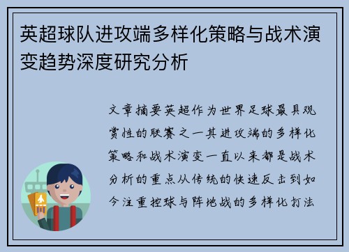 英超球队进攻端多样化策略与战术演变趋势深度研究分析