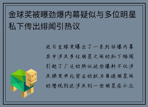 金球奖被曝劲爆内幕疑似与多位明星私下传出绯闻引热议