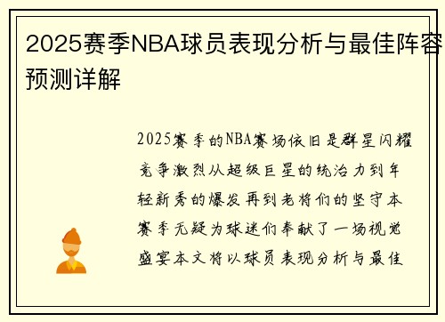 2025赛季NBA球员表现分析与最佳阵容预测详解 2025赛季NBA球员表现分析与最佳阵容预测详解