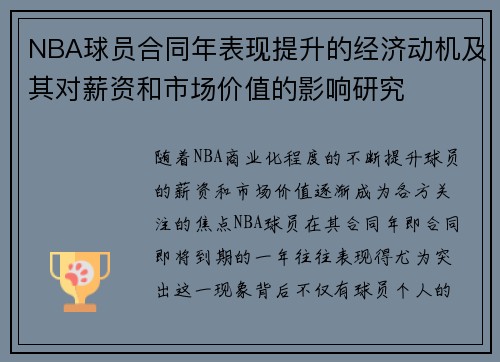 NBA球员合同年表现提升的经济动机及其对薪资和市场价值的影响研究