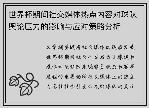 世界杯期间社交媒体热点内容对球队舆论压力的影响与应对策略分析 世界杯期间社交媒体热点内容对球队舆论压力的影响与应对策略分析