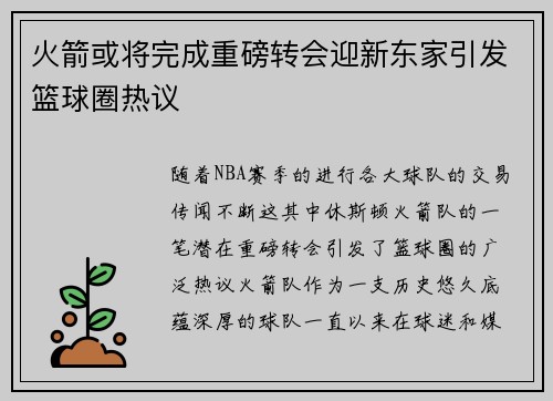 火箭或将完成重磅转会迎新东家引发篮球圈热议