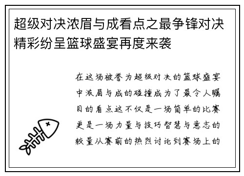超级对决浓眉与成看点之最争锋对决精彩纷呈篮球盛宴再度来袭