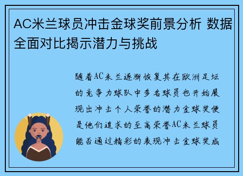 AC米兰球员冲击金球奖前景分析 数据全面对比揭示潜力与挑战 AC米兰球员冲击金球奖前景分析 数据全面对比揭示潜力与挑战