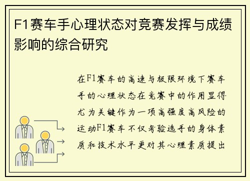 F1赛车手心理状态对竞赛发挥与成绩影响的综合研究 F1赛车手心理状态对竞赛发挥与成绩影响的综合研究