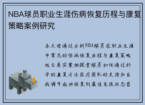 NBA球员职业生涯伤病恢复历程与康复策略案例研究 NBA球员职业生涯伤病恢复历程与康复策略案例研究