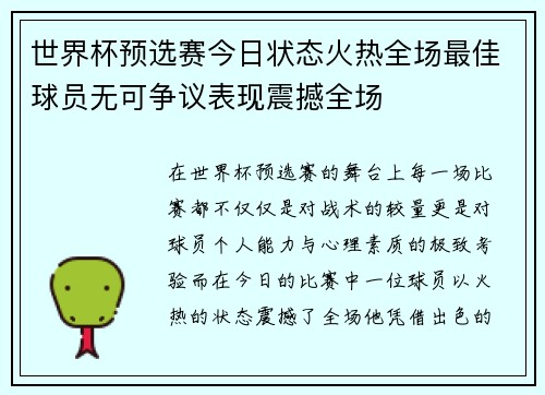 世界杯预选赛今日状态火热全场最佳球员无可争议表现震撼全场