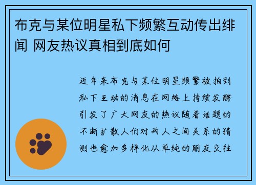布克与某位明星私下频繁互动传出绯闻 网友热议真相到底如何 布克与某位明星私下频繁互动传出绯闻 网友热议真相到底如何