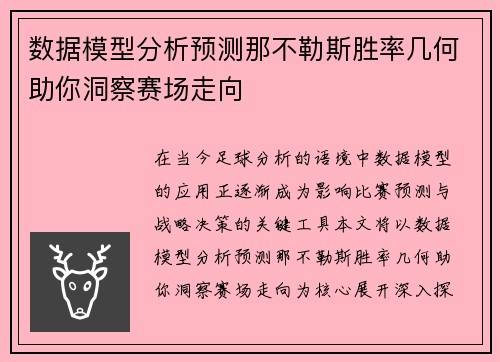 数据模型分析预测那不勒斯胜率几何助你洞察赛场走向 数据模型分析预测那不勒斯胜率几何助你洞察赛场走向