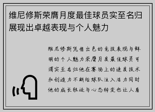 维尼修斯荣膺月度最佳球员实至名归展现出卓越表现与个人魅力