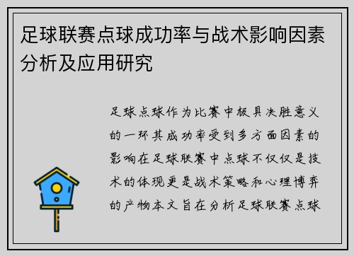 足球联赛点球成功率与战术影响因素分析及应用研究