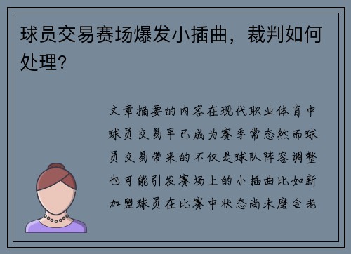 球员交易赛场爆发小插曲，裁判如何处理？