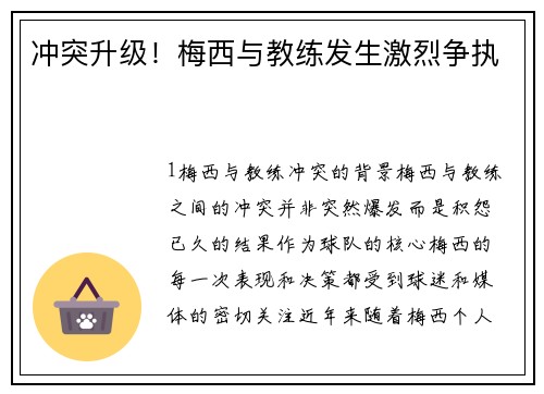 冲突升级！梅西与教练发生激烈争执