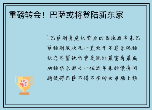 重磅转会！巴萨或将登陆新东家