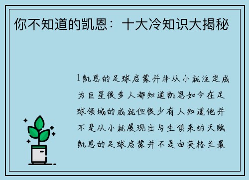 你不知道的凯恩：十大冷知识大揭秘