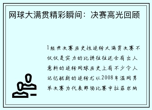 网球大满贯精彩瞬间：决赛高光回顾