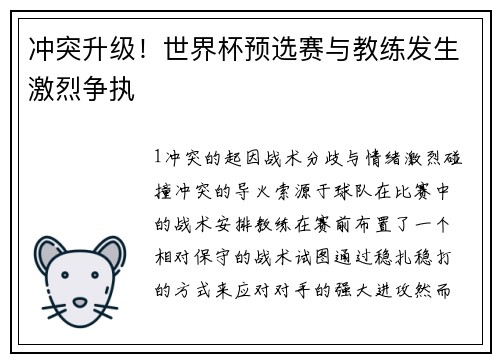 冲突升级！世界杯预选赛与教练发生激烈争执
