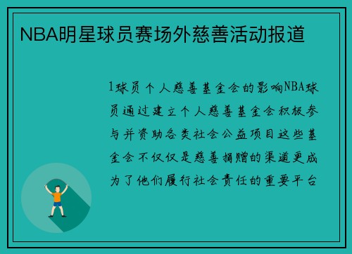 NBA明星球员赛场外慈善活动报道