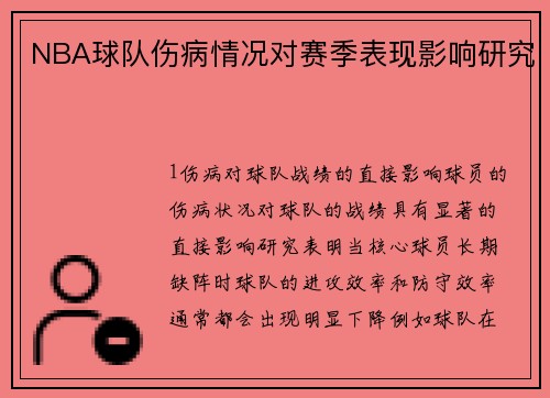 NBA球队伤病情况对赛季表现影响研究