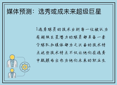 媒体预测：选秀或成未来超级巨星