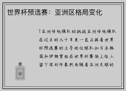 世界杯预选赛：亚洲区格局变化