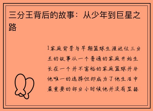 三分王背后的故事：从少年到巨星之路