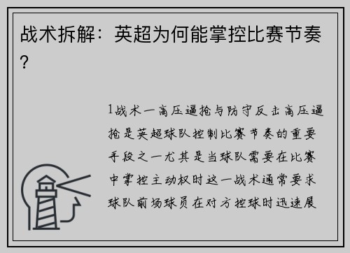 战术拆解：英超为何能掌控比赛节奏？
