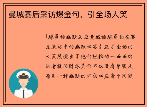 曼城赛后采访爆金句，引全场大笑