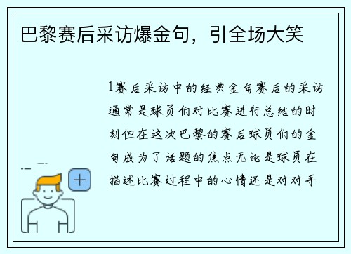 巴黎赛后采访爆金句，引全场大笑