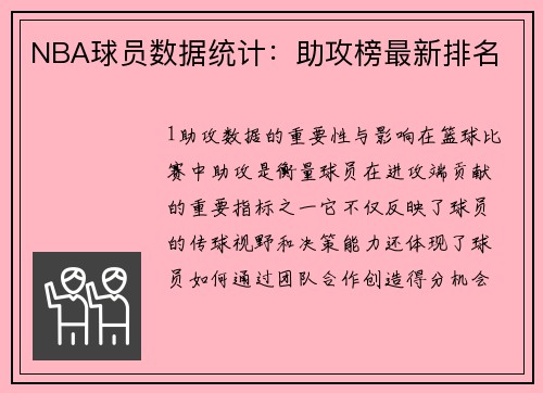NBA球员数据统计：助攻榜最新排名