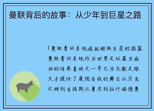 曼联背后的故事：从少年到巨星之路