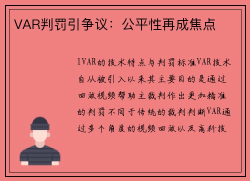 VAR判罚引争议：公平性再成焦点