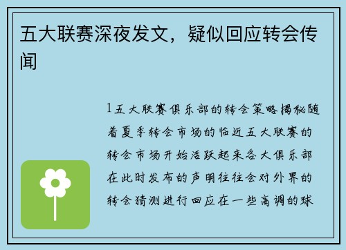 五大联赛深夜发文，疑似回应转会传闻